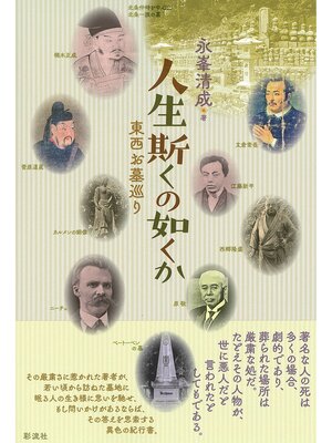 cover image of 人生斯くの如くか